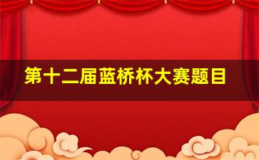 第十二届蓝桥杯大赛题目