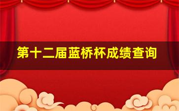 第十二届蓝桥杯成绩查询