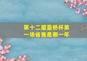 第十二届蓝桥杯第一场省赛是哪一年