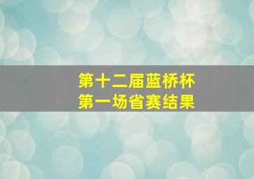 第十二届蓝桥杯第一场省赛结果