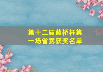 第十二届蓝桥杯第一场省赛获奖名单