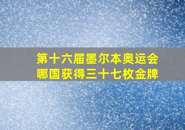 第十六届墨尔本奥运会哪国获得三十七枚金牌