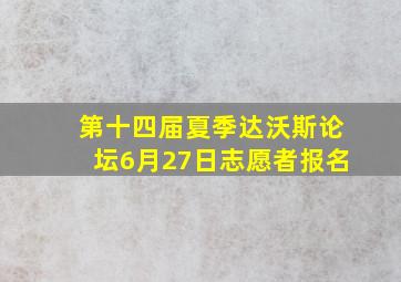 第十四届夏季达沃斯论坛6月27日志愿者报名