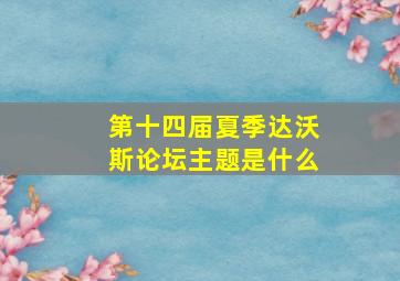 第十四届夏季达沃斯论坛主题是什么