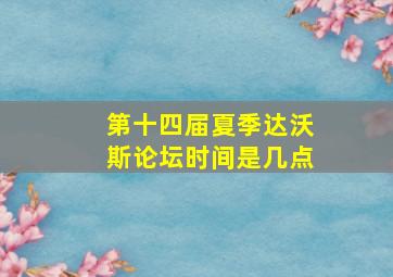 第十四届夏季达沃斯论坛时间是几点