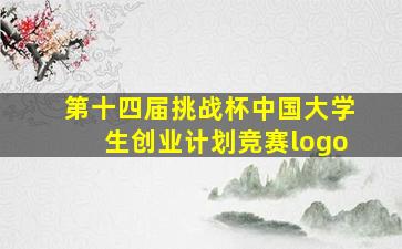 第十四届挑战杯中国大学生创业计划竞赛logo