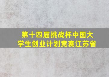 第十四届挑战杯中国大学生创业计划竞赛江苏省