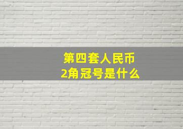 第四套人民币2角冠号是什么