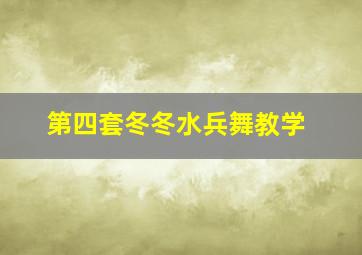 第四套冬冬水兵舞教学