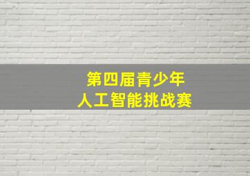 第四届青少年人工智能挑战赛