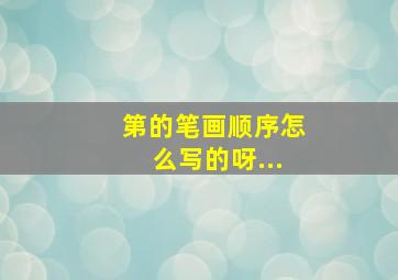 第的笔画顺序怎么写的呀...