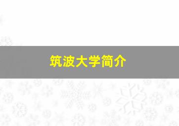 筑波大学简介