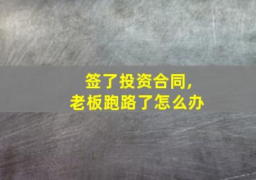 签了投资合同,老板跑路了怎么办