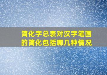 简化字总表对汉字笔画的简化包括哪几种情况