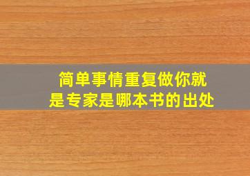 简单事情重复做你就是专家是哪本书的出处