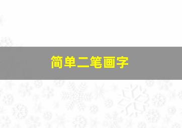 简单二笔画字