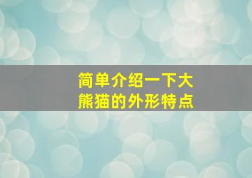 简单介绍一下大熊猫的外形特点