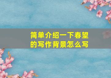 简单介绍一下春望的写作背景怎么写