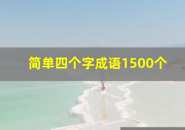 简单四个字成语1500个