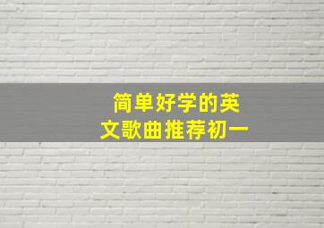 简单好学的英文歌曲推荐初一