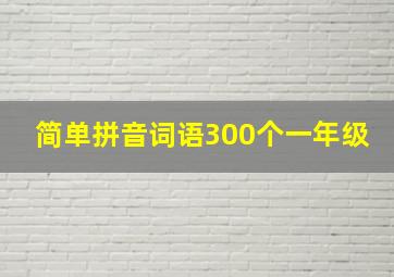 简单拼音词语300个一年级