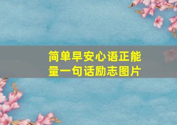 简单早安心语正能量一句话励志图片