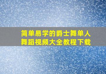 简单易学的爵士舞单人舞蹈视频大全教程下载