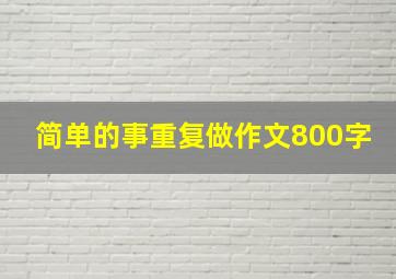 简单的事重复做作文800字