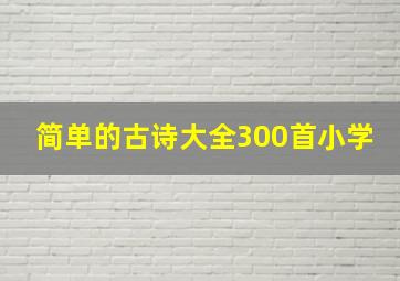 简单的古诗大全300首小学