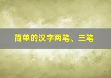 简单的汉字两笔、三笔