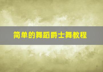 简单的舞蹈爵士舞教程