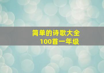 简单的诗歌大全100首一年级