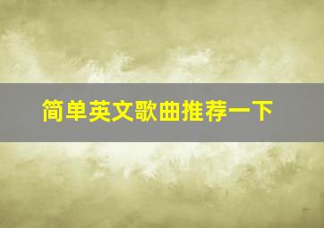 简单英文歌曲推荐一下