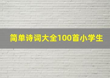 简单诗词大全100首小学生