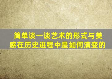 简单谈一谈艺术的形式与美感在历史进程中是如何演变的