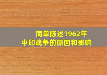 简单陈述1962年中印战争的原因和影响