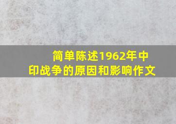 简单陈述1962年中印战争的原因和影响作文