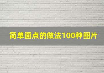 简单面点的做法100种图片