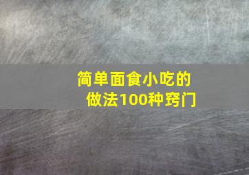 简单面食小吃的做法100种窍门