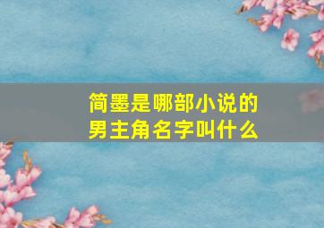 简墨是哪部小说的男主角名字叫什么