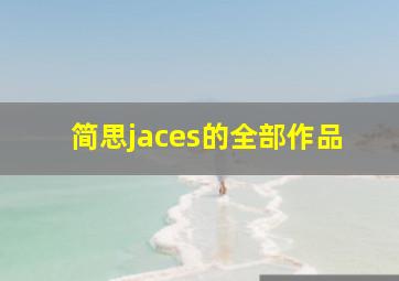 简思jaces的全部作品