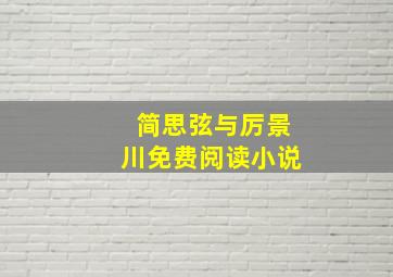 简思弦与厉景川免费阅读小说