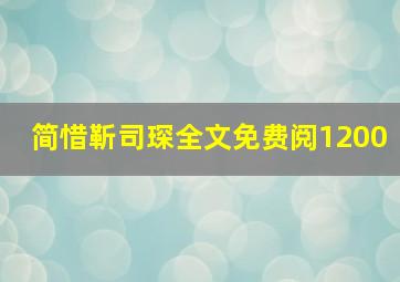 简惜靳司琛全文免费阅1200