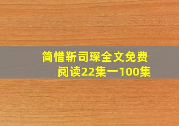 简惜靳司琛全文免费阅读22集一100集