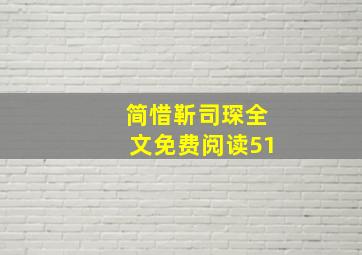 简惜靳司琛全文免费阅读51