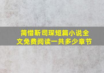 简惜靳司琛短篇小说全文免费阅读一共多少章节