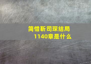 简惜靳司琛结局1140章是什么