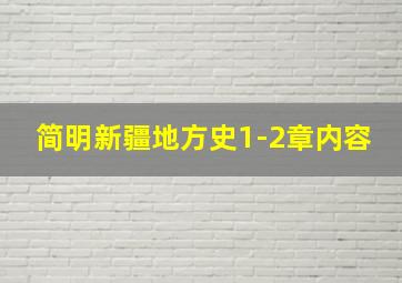 简明新疆地方史1-2章内容