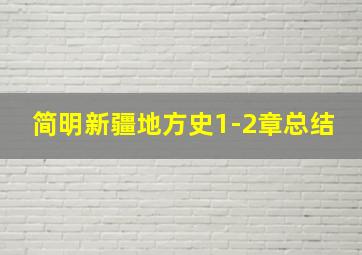 简明新疆地方史1-2章总结