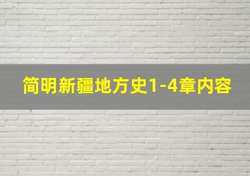 简明新疆地方史1-4章内容